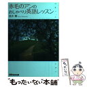 【中古】 赤毛のアンのおしゃべり英語レッスン / 島本 薫 / あさ出版 単行本（ソフトカバー） 【メール便送料無料】【あす楽対応】