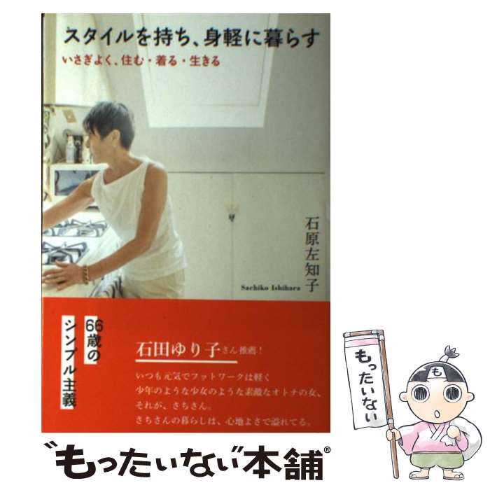 楽天もったいない本舗　楽天市場店【中古】 スタイルを持ち、身軽に暮らす いさぎよく、住む・着る・生きる / 石原 左知子 / SBクリエイティブ [単行本]【メール便送料無料】【あす楽対応】