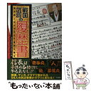 【中古】 戦国武将の履歴書 時代劇ではわからない意外な過去 / クリエイティブ スイート / 宝島社 単行本 【メール便送料無料】【あす楽対応】