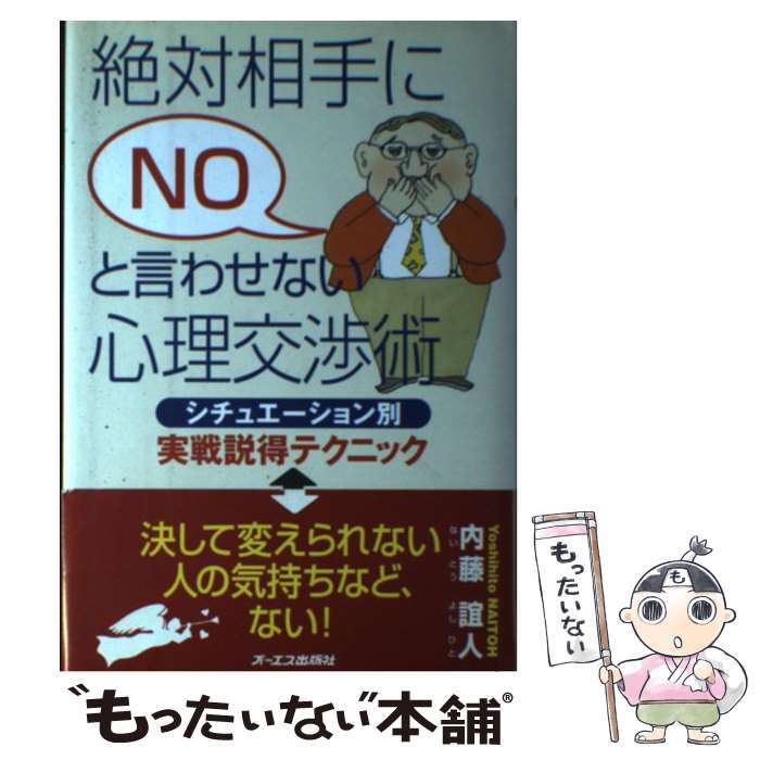 【中古】 絶対相手にnoと言わせない心理交渉術 シチュエーション別実戦説得テクニック / 内藤 誼人 / ジェイ・インターナショナル [単行本]【メール便送料無料】【あす楽対応】