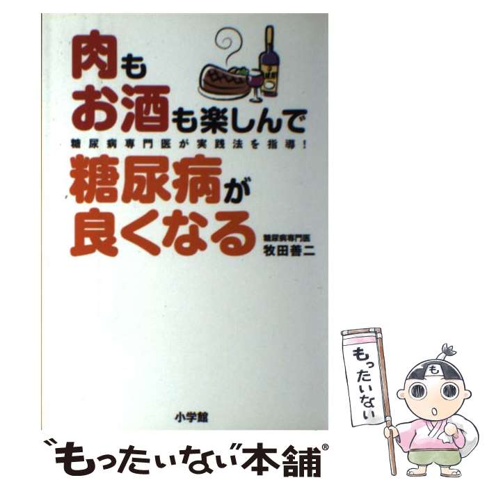 楽天もったいない本舗　楽天市場店【中古】 肉もお酒も楽しんで糖尿病が良くなる 糖尿病専門医が実践法を指導！ / 牧田 善二 / 小学館 [単行本]【メール便送料無料】【あす楽対応】