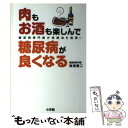  肉もお酒も楽しんで糖尿病が良くなる 糖尿病専門医が実践法を指導！ / 牧田 善二 / 小学館 