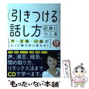  〈引きつける〉話し方が身につく本 声・言葉・印象がもっと魅力的に変わる！ / 倉島 麻帆 / 明日香出版社 