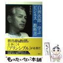 【中古】 白洲次郎に学ぶビジネスの教科書 / 青木 高夫 / 講談社 [単行本（ソフトカバー）]【メール便送料無料】【あす楽対応】