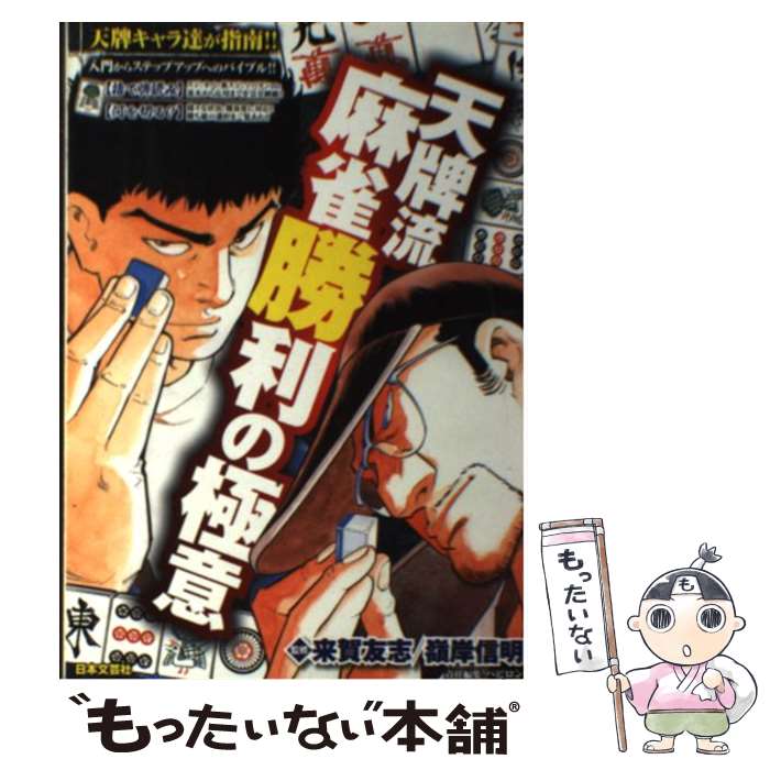 【中古】 天牌流麻雀勝利の極意 / 嶺岸 信明, バビロン, 来賀 友志 / 日本文芸社 [単行本]【メール便送料無料】【あす楽対応】