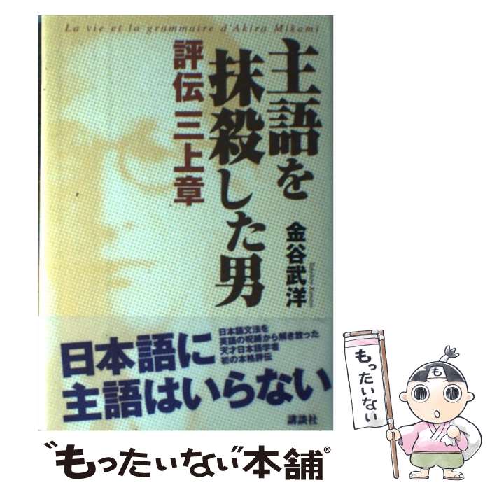 【中古】 主語を抹殺した男 評伝三上章 / 金谷 武洋 / 講談社 [単行本]【メール便送料無料】【あす楽対応】