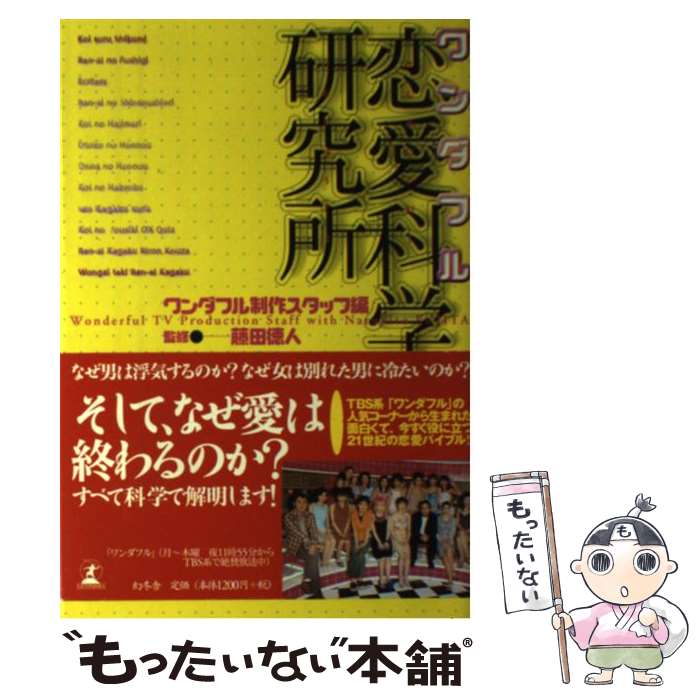  ワンダフル恋愛科学研究所 / ワンダフル制作スタッフ / 幻冬舎 