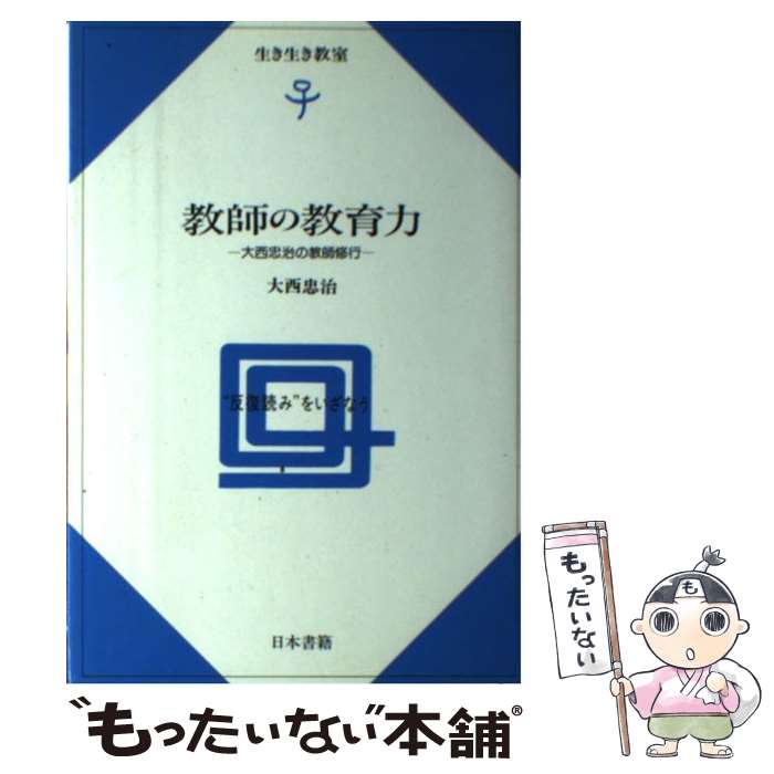 著者：大西 忠治出版社：日本書籍新社サイズ：単行本ISBN-10：4819902032ISBN-13：9784819902038■こちらの商品もオススメです ● 手をつなぐ中学生の本　53 / 大西 忠治 / 民衆社 [単行本] ● 一読総合法読みの指導（中学年編） / 大久保 忠利 / 大明堂 [単行本] ● 一読総合法読みの指導（低学年編） / 大久保 忠利 / 大明堂 [単行本] ● たのしくわかる中学国語の授業（1） / 太田 昭臣, 大西 忠治 / あゆみ出版 [単行本] ● シリーズ教育技術セミナー　4 / 薄井 道正 / 民衆社 [単行本] ■通常24時間以内に出荷可能です。※繁忙期やセール等、ご注文数が多い日につきましては　発送まで48時間かかる場合があります。あらかじめご了承ください。 ■メール便は、1冊から送料無料です。※宅配便の場合、2,500円以上送料無料です。※最短翌日配達ご希望の方は、宅配便をご選択下さい。※「代引き」ご希望の方は宅配便をご選択下さい。※配送番号付きのゆうパケットをご希望の場合は、追跡可能メール便（送料210円）をご選択ください。■ただいま、オリジナルカレンダーをプレゼントしております。■お急ぎの方は「もったいない本舗　お急ぎ便店」をご利用ください。最短翌日配送、手数料298円から■まとめ買いの方は「もったいない本舗　おまとめ店」がお買い得です。■中古品ではございますが、良好なコンディションです。決済は、クレジットカード、代引き等、各種決済方法がご利用可能です。■万が一品質に不備が有った場合は、返金対応。■クリーニング済み。■商品画像に「帯」が付いているものがありますが、中古品のため、実際の商品には付いていない場合がございます。■商品状態の表記につきまして・非常に良い：　　使用されてはいますが、　　非常にきれいな状態です。　　書き込みや線引きはありません。・良い：　　比較的綺麗な状態の商品です。　　ページやカバーに欠品はありません。　　文章を読むのに支障はありません。・可：　　文章が問題なく読める状態の商品です。　　マーカーやペンで書込があることがあります。　　商品の痛みがある場合があります。