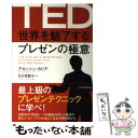 【中古】 TED世界を魅了するプレゼンの極意 / アカッシュ・カリア, Akash Karia, 月沢 李歌子 / SBクリエイティブ [単行本]【メール便送料無料】【あす楽対応】