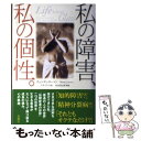 【中古】 私の障害 私の個性。 / ウェンディ ローソン, Wendy Lawson, ニキリンコ / 花風社 単行本 【メール便送料無料】【あす楽対応】