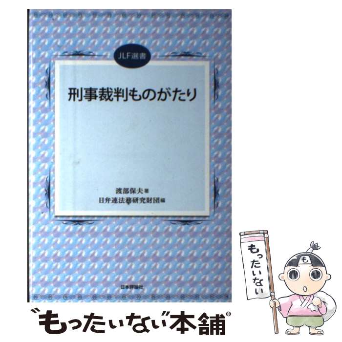 【中古】 刑事裁判ものがたり / 渡部保夫, 日弁連法務研究財団 / 日本評論社 [単行本]【メール便送料無料】【あす楽対応】