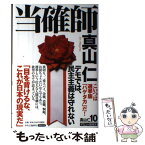 【中古】 当確師 / 真山 仁 / 中央公論新社 [単行本]【メール便送料無料】【あす楽対応】