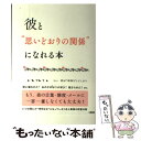  彼と“思いどおりの関係”になれる本 つい、恋が“空回り”してしまうあなたへ / ANNA / 大和出版 