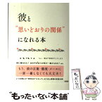 【中古】 彼と“思いどおりの関係”になれる本 つい、恋が“空回り”してしまうあなたへ / ANNA / 大和出版 [単行本（ソフトカバー）]【メール便送料無料】【あす楽対応】