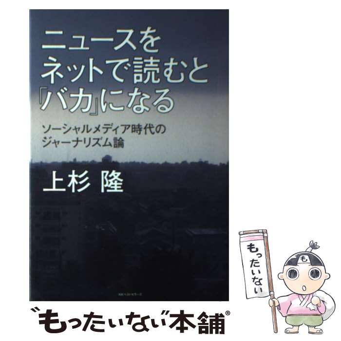 【中古】 ニュースをネットで読むと「バカ」になる ソーシャルメディア時代のジャーナリズム論 / 上杉 ..