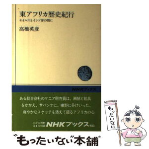 【中古】 東アフリカ歴史紀行 ナイル川とインド洋の間に / 高橋 英彦 / NHK出版 [単行本]【メール便送料無料】【あす楽対応】