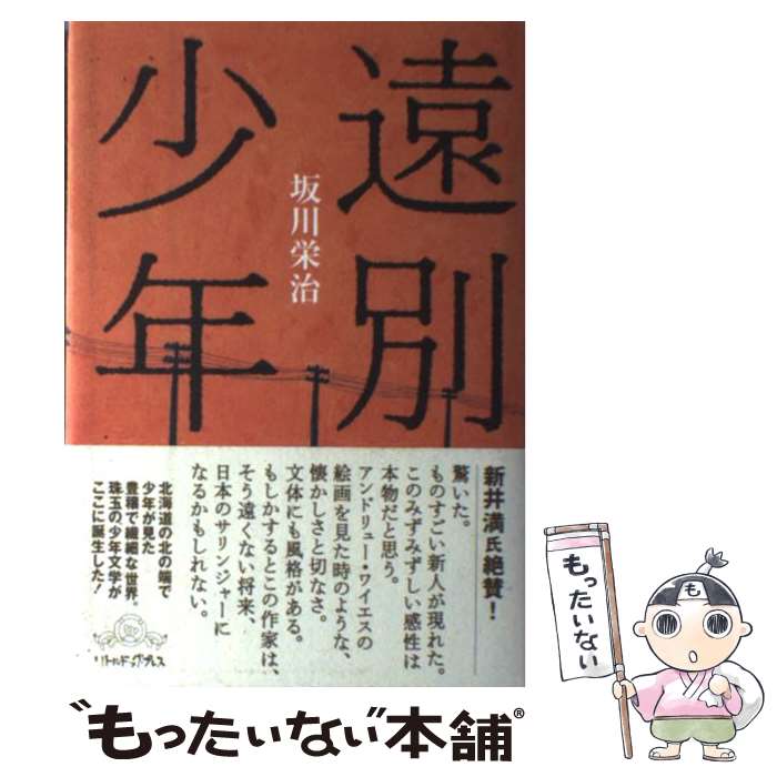【中古】 遠別少年 / 坂川栄治, マツモトヨーコ / リトル・ドッグ・プレス [単行本]【メール便送料無料】【最短翌日配達対応】
