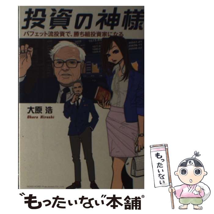 【中古】 投資の神様 バフェット流投資で、勝ち組投資家になる / 大原 浩 / 総合法令出版 [単行本（ソフトカバー）]【メール便送料無料】【あす楽対応】