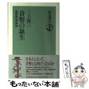 【中古】 貨幣の誕生 皇朝銭の博物誌 / 三上 隆三 / 朝日新聞出版 単行本 【メール便送料無料】【あす楽対応】