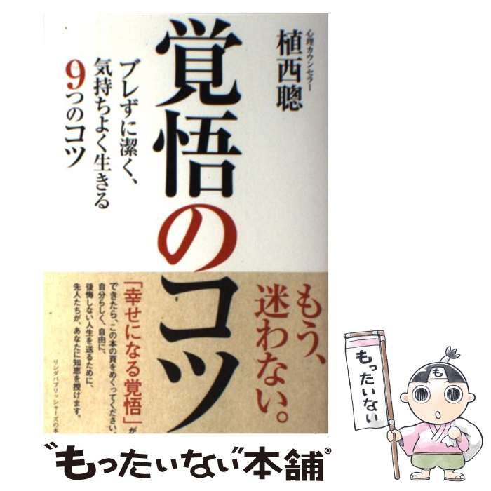 【中古】 覚悟のコツ ブレずに潔く、気持ちよく生きる9つのコツ / 植西 聰 / 泰文堂 [単行本（ソフトカ..