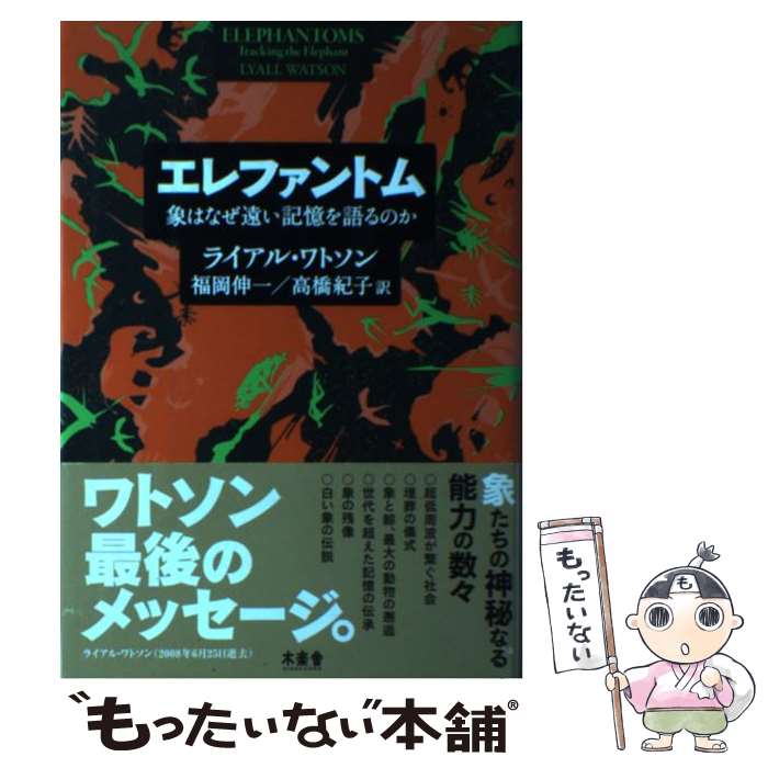 著者：ライアル・ワトソン, 福岡伸一, 高橋紀子出版社：木楽舎サイズ：単行本ISBN-10：4863240155ISBN-13：9784863240155■こちらの商品もオススメです ● 文鳥・夢十夜 / 夏目漱石 / 新潮社 [文庫] ● 地獄の季節 / A.(アルチュール) ランボオ, 小林 秀雄 / 岩波書店 [文庫] ● 父の詫び状 / 向田 邦子 / 文藝春秋 [文庫] ● 北方の原形 ロシアについて / 司馬 遼太郎 / 文藝春秋 [文庫] ● 雲霧仁左衛門 前 / 池波正太郎 / 新潮社 [文庫] ● ドミノ / 恩田 陸, sengajin / KADOKAWA [文庫] ● 恐怖対談 / 吉行 淳之介 / 新潮社 [文庫] ● 女の人差し指 / 向田 邦子 / 文藝春秋 [文庫] ● 吉里吉里人 下 / 井上ひさし / 新潮社 [文庫] ● 涼しい脳味噌（続） / 養老 孟司 / 文藝春秋 [単行本] ● 原告側弁護人（下巻） / ジョン グリシャム, 白石 朗 / 新潮社 [文庫] ● 涼しい脳味噌 / 養老 孟司 / 文藝春秋 [ペーパーバック] ● ざらざら / 川上弘美 / 新潮社 [文庫] ● たった一人の反乱（上） / 丸谷 才一 / 講談社 [文庫] ● 文学的商品学 / 斎藤 美奈子 / 文藝春秋 [文庫] ■通常24時間以内に出荷可能です。※繁忙期やセール等、ご注文数が多い日につきましては　発送まで48時間かかる場合があります。あらかじめご了承ください。 ■メール便は、1冊から送料無料です。※宅配便の場合、2,500円以上送料無料です。※最短翌日配達ご希望の方は、宅配便をご選択下さい。※「代引き」ご希望の方は宅配便をご選択下さい。※配送番号付きのゆうパケットをご希望の場合は、追跡可能メール便（送料210円）をご選択ください。■ただいま、オリジナルカレンダーをプレゼントしております。■お急ぎの方は「もったいない本舗　お急ぎ便店」をご利用ください。最短翌日配送、手数料298円から■まとめ買いの方は「もったいない本舗　おまとめ店」がお買い得です。■中古品ではございますが、良好なコンディションです。決済は、クレジットカード、代引き等、各種決済方法がご利用可能です。■万が一品質に不備が有った場合は、返金対応。■クリーニング済み。■商品画像に「帯」が付いているものがありますが、中古品のため、実際の商品には付いていない場合がございます。■商品状態の表記につきまして・非常に良い：　　使用されてはいますが、　　非常にきれいな状態です。　　書き込みや線引きはありません。・良い：　　比較的綺麗な状態の商品です。　　ページやカバーに欠品はありません。　　文章を読むのに支障はありません。・可：　　文章が問題なく読める状態の商品です。　　マーカーやペンで書込があることがあります。　　商品の痛みがある場合があります。