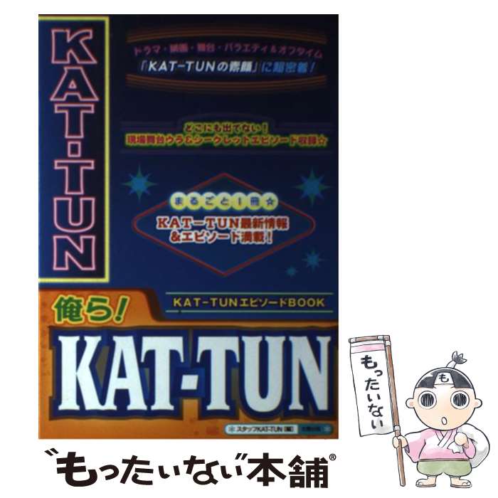 【中古】 俺ら！　KATーTUN / スタッフKAT－TUN / 太陽出版 [単行本]【メール便送料無料】【あす楽対応】