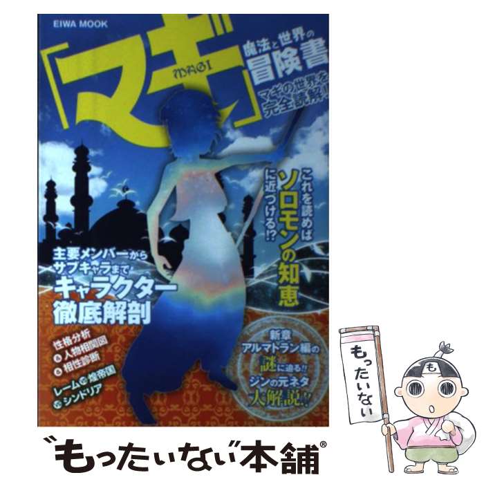 【中古】 「マギ」魔法と世界の冒険書 マギの世界を徹底解剖！ / 英和出版 / 英和出版 [単行本]【メー..