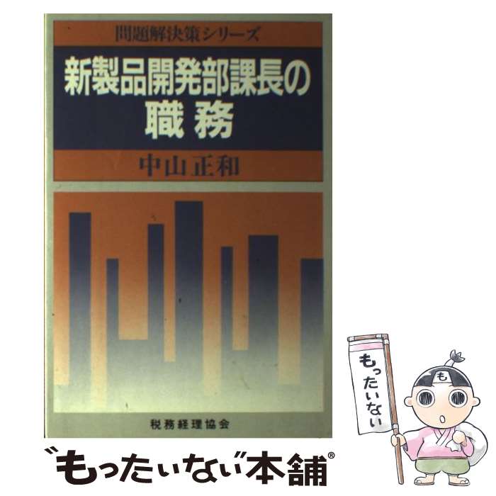 【中古】 新製品開発部課長の職務 / 中山 正和 / 税務経理協会 [単行本]【メール便送料無料】【あす楽対応】