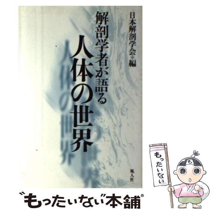 【中古】 解剖学者が語る人体の世界 / 日本解剖学会 / 風