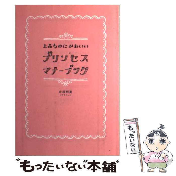 著者：井垣 利英出版社：大和書房サイズ：単行本ISBN-10：4479781374ISBN-13：9784479781370■こちらの商品もオススメです ● 誰とでも15分以上会話がとぎれない！話し方66のルール / 野口 敏 / すばる舎 [単行本] ● ももこのいきもの図鑑 / さくら ももこ / マガジンハウス [単行本] ● できる大人のモノの言い方大全 / 話題の達人倶楽部 / 青春出版社 [単行本（ソフトカバー）] ● 自家製文章読本 / 井上 ひさし / 新潮社 [ハードカバー] ● 私に、魔法をかけて Disney　Princess　Rule / 講談社, ウイザード・ノリリー / 講談社 [単行本] ● 女性の美しいマナー TPO別のイラスト図解でよくわかる / 篠田 弥寿子 / 成美堂出版 [単行本（ソフトカバー）] ● 世界一の美女になるダイエット / エリカ アンギャル, Erica Angyal / 幻冬舎 [単行本] ● おいしい店とのつきあい方 サカキシンイチロウの秘密のノート / サカキ シンイチロウ / KADOKAWA [単行本] ● きんぴか / 浅田 次郎 / 光文社 [単行本] ● 女のマナー常識555 あなたの「ふつう」はだいじょうぶ？ / 幸運社 / PHP研究所 [文庫] ● 近藤典子が建てた家 収納のカリスマが提案する、新しい暮らしの形 / 近藤 典子 / KADOKAWA(角川マガジンズ) [ムック] ● Next　Stage英文法・語法問題 入試英語頻出ポイント215の征服 3rd　edit / 瓜生 豊, 篠田 重晃 / ピアソン桐原 [単行本（ソフトカバー）] ● さらばサムライ野球 / ウォーレン クロマティ, ロバート ホワイティング, 松井 みどり / 講談社 [単行本] ● りっぱな犬になる方法 / きたやま ようこ / 理論社 [ペーパーバック] ● 3分間で気持ちの整理をするリラックスブック / たかた まさひろ / 大和書房 [文庫] ■通常24時間以内に出荷可能です。※繁忙期やセール等、ご注文数が多い日につきましては　発送まで48時間かかる場合があります。あらかじめご了承ください。 ■メール便は、1冊から送料無料です。※宅配便の場合、2,500円以上送料無料です。※あす楽ご希望の方は、宅配便をご選択下さい。※「代引き」ご希望の方は宅配便をご選択下さい。※配送番号付きのゆうパケットをご希望の場合は、追跡可能メール便（送料210円）をご選択ください。■ただいま、オリジナルカレンダーをプレゼントしております。■お急ぎの方は「もったいない本舗　お急ぎ便店」をご利用ください。最短翌日配送、手数料298円から■まとめ買いの方は「もったいない本舗　おまとめ店」がお買い得です。■中古品ではございますが、良好なコンディションです。決済は、クレジットカード、代引き等、各種決済方法がご利用可能です。■万が一品質に不備が有った場合は、返金対応。■クリーニング済み。■商品画像に「帯」が付いているものがありますが、中古品のため、実際の商品には付いていない場合がございます。■商品状態の表記につきまして・非常に良い：　　使用されてはいますが、　　非常にきれいな状態です。　　書き込みや線引きはありません。・良い：　　比較的綺麗な状態の商品です。　　ページやカバーに欠品はありません。　　文章を読むのに支障はありません。・可：　　文章が問題なく読める状態の商品です。　　マーカーやペンで書込があることがあります。　　商品の痛みがある場合があります。