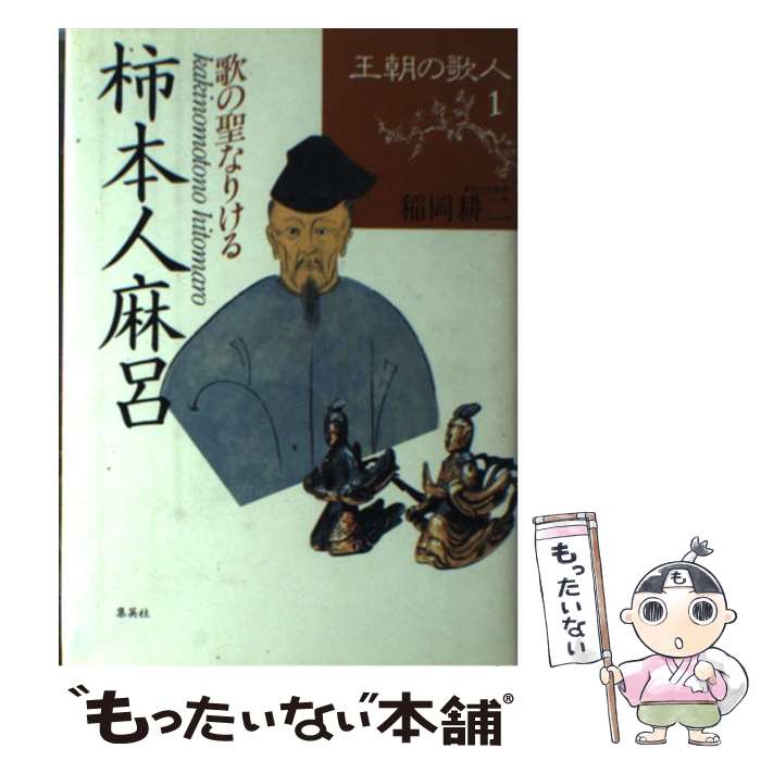 【中古】 王朝の歌人 1 / 稲岡 耕二 / 集英社 [単行本]【メール便送料無料】【あす楽対応】