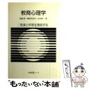 【中古】 教育心理学 発達と学習を援助する / 無藤 隆, 市川 伸一, 藤崎 真知代 / 有斐閣 [単行本]【メール便送料無料】【あす楽対応】