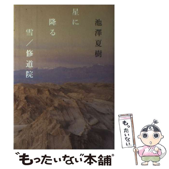 【中古】 星に降る雪／修道院 / 池澤 夏樹 / 角川書店 [単行本]【メール便送料無料】【最短翌日配達対応】