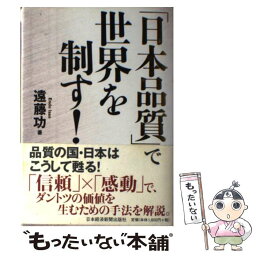 【中古】 「日本品質」で世界を制す！ / 遠藤 功 / 日経BPマーケティング(日本経済新聞出版 [単行本]【メール便送料無料】【あす楽対応】