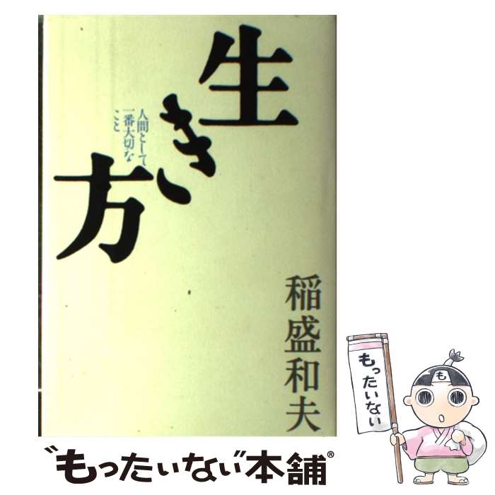 【中古】 生き方 人間として一番大切なこと / 稲盛和夫 / サンマーク出版 [単行本]【メール便送料無料】【あす楽対応】