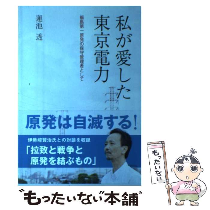 【中古】 私が愛した東京電力 福島第一原発の保守管理者として / 蓮池 透 / かもがわ出版 [単行本]【メール便送料無料】【最短翌日配達対応】