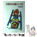 【中古】 小学生の心理としつけ / 辰見敏夫 / あすなろ書房 [単行本]【メール便送料無料】【あす楽対応】