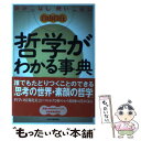  哲学がわかる事典 読みこなし使いこなし自由自在 / 鷲田 小彌太 / 日本実業出版社 