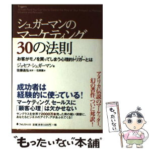 【中古】 シュガーマンのマーケティング30の法則 お客がモノを買ってしまう心理的トリガーとは / ジョセフ・シュガーマン, 佐藤 昌弘, / [単行本]【メール便送料無料】【あす楽対応】