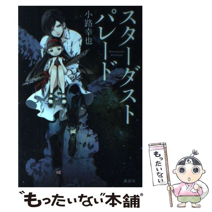 Author Name: Sa Line - 【中古】 スターダストパレード / 小路 幸也 / 講談社 [単行本]【メール便送料無料】【最短翌日配達対応】