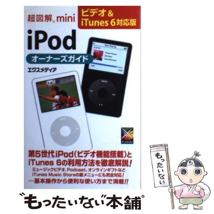 【中古】 超図解mini　iPodオーナーズ