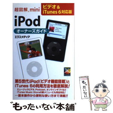 【中古】 超図解mini　iPodオーナーズガイド ビデオ＆　iTunes　6対応版 / エクスメディア / エクスメディア [単行本]【メール便送料無料】【あす楽対応】