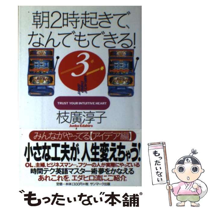 【中古】 朝2時起きで、なんでもできる！ 3 / 枝廣 淳子 / サンマーク出版 [単行本]【メール便送料無料..