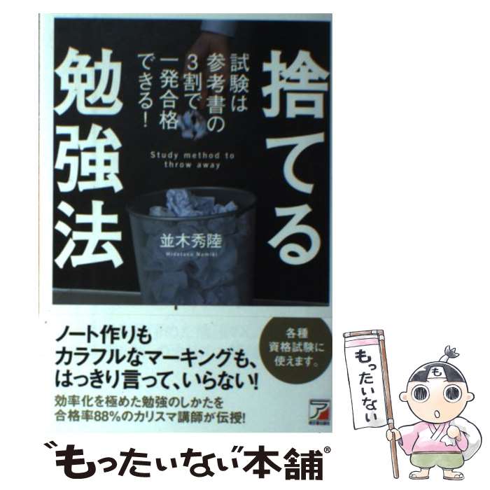 【中古】 捨てる勉強法 試験は参考書の3割で一発合格できる！ / 並木 秀陸 / 明日香出版社 [単行本（ソ..