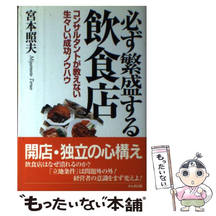 【中古】 必ず繁盛する飲食店 / 宮本照夫 / 宮本 照夫 / かんき出版 [単行本]【メール便送料無料】【最..