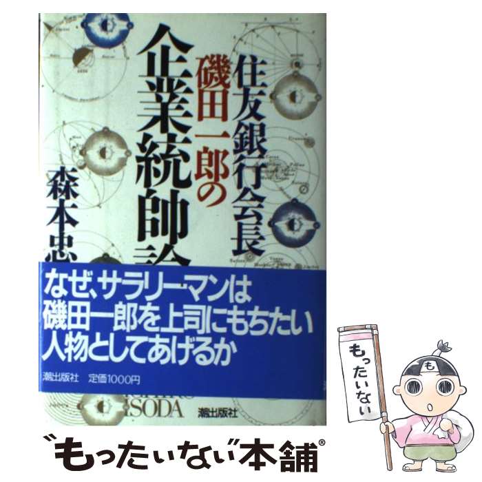 【中古】 住友銀行会長磯田一郎の企業統帥論 / 森本 忠夫 / 潮出版社 [単行本]【メール便送料無料】【あす楽対応】