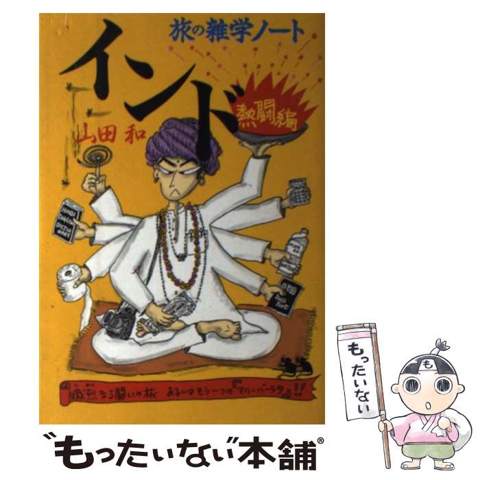【中古】 インド旅の雑学ノート（熱闘編） / 山田 和 / ダイヤモンド社 [単行本]【メール便送料無料】【最短翌日配達対応】