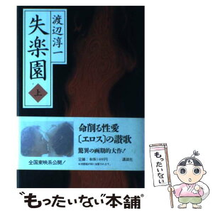 【中古】 失楽園 上 / 渡辺 淳一 / 講談社 [単行本]【メール便送料無料】【あす楽対応】