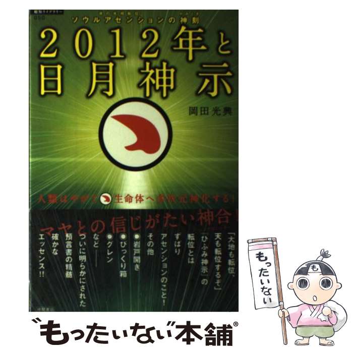 【中古】 2012年と日月神示 人類はやがて〔ス〕生命体へ多次元神化する / 岡田光興 / 徳間書店 [単行本 ソフトカバー ]【メール便送料無料】【あす楽対応】