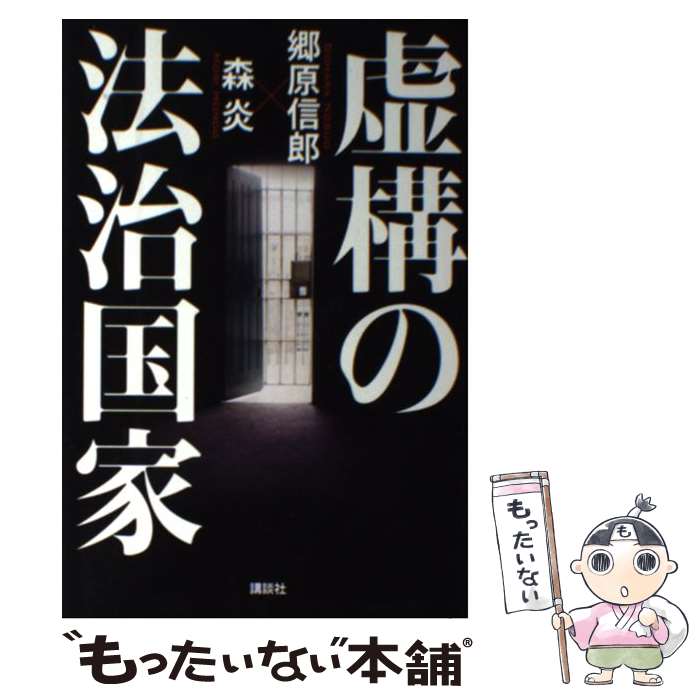 【中古】 虚構の法治国家 / 郷原 信郎, 森 炎 / 講談社 [単行本]【メール便送料無料】【最短翌日配達対応】